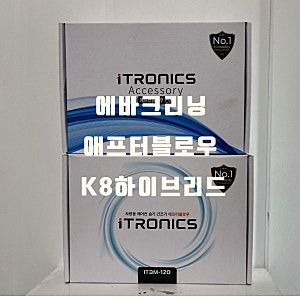 [창원 에바크리닝] K8 하이브리드 내시경에바크리닝+애프터블로우