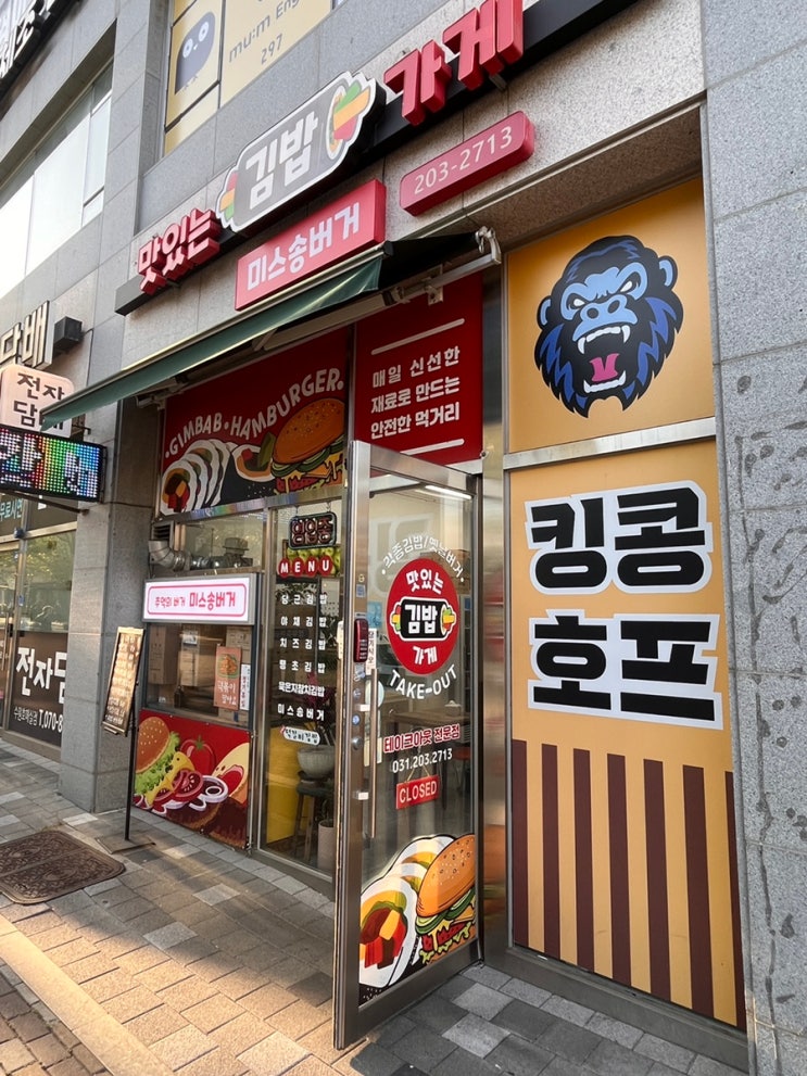  [수원 호매실 맛집] 맛있는김밥가게 미스송버거, 자꾸 생각나는 마성의 당근김밥 후기