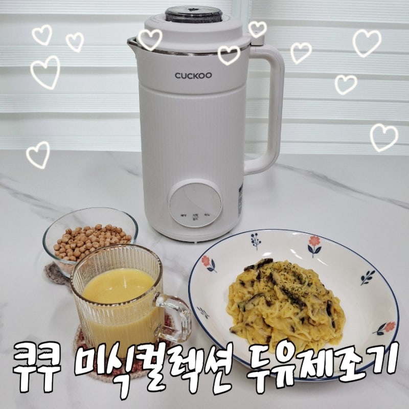 [주부일상]쿠쿠 미식컬렉션 두유제조기로 만든 다이어트식단 버섯두유파스타만들기