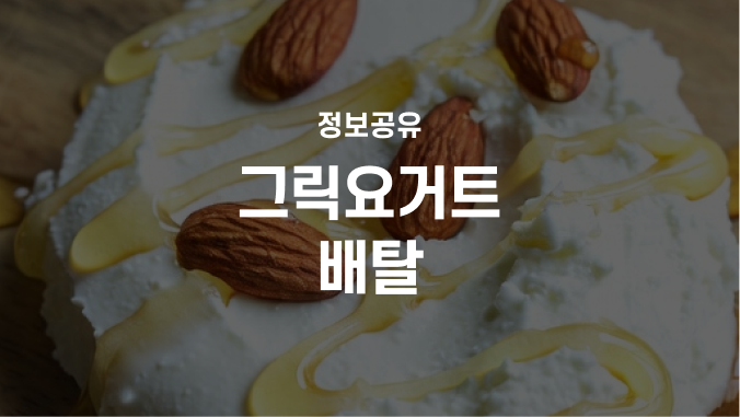 그릭요거트 설사 배탈 유당불내증 장건강, 왜 생기고 어떻게 먹어야 할까요?
