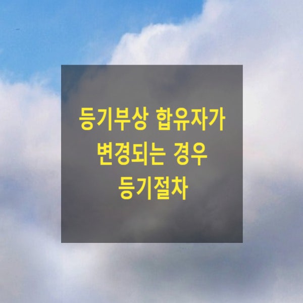  등기부상 합유자가 변경되는 경우의 등기절차(조합, 합유)