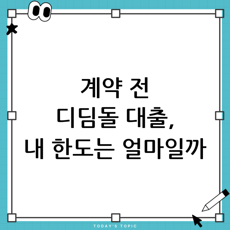 집 매매 문의: 계약서 없이 디딤돌 생애최초 미혼 대출 한도 조회, 가능할까요?
