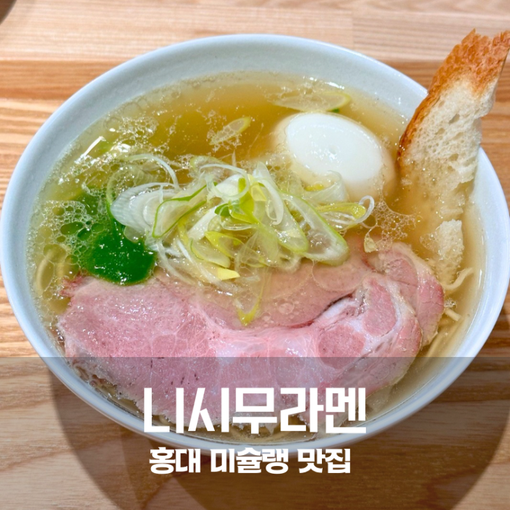  홍대 미슐랭 맛집 연남동 니시무라멘 부추시오라멘 솔직후기
