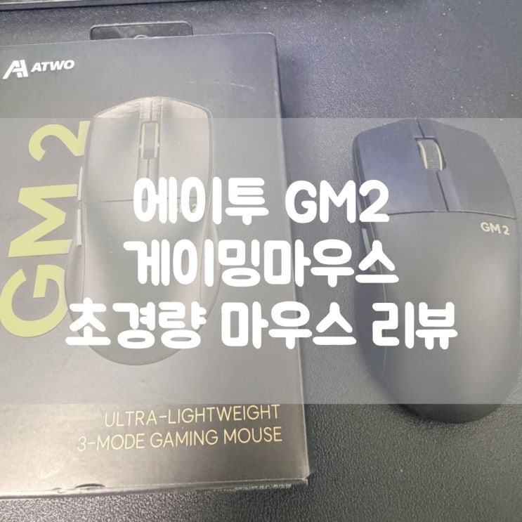  에이투 GM2 초경량 유선 무선 게이밍마우스 실사용 리뷰