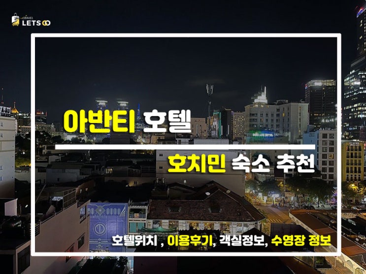  호치민 벤탄시장 1분 컷! 가성비 터지는 '아반티 호텔' 솔직 투숙기