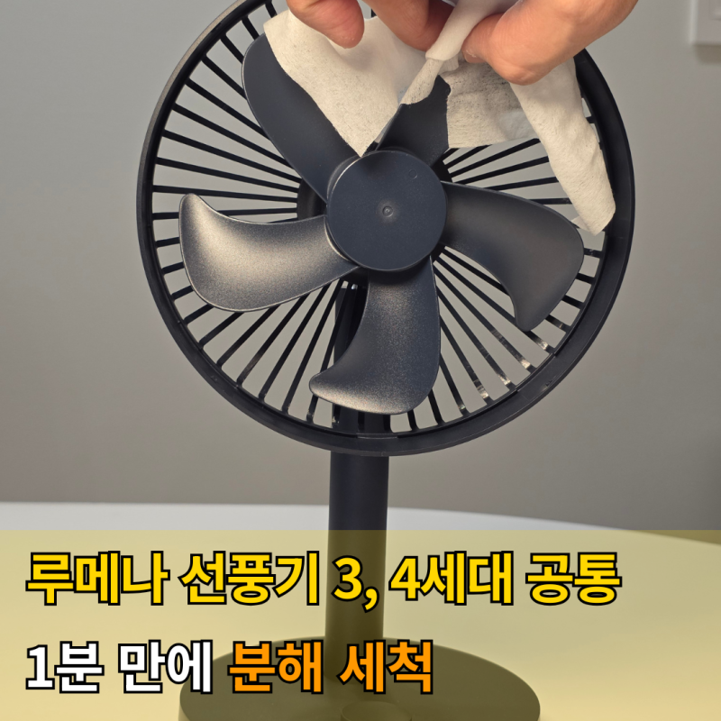 루메나 선풍기 4세대 분해 및 세척 방법, 3세대와 똑같을까? (초간단 청소 꿀팁)