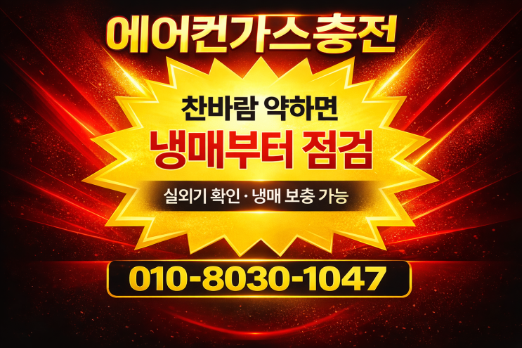  화성에어컨가스충전냉매보충 후기, 드디어 시원한 바람이!