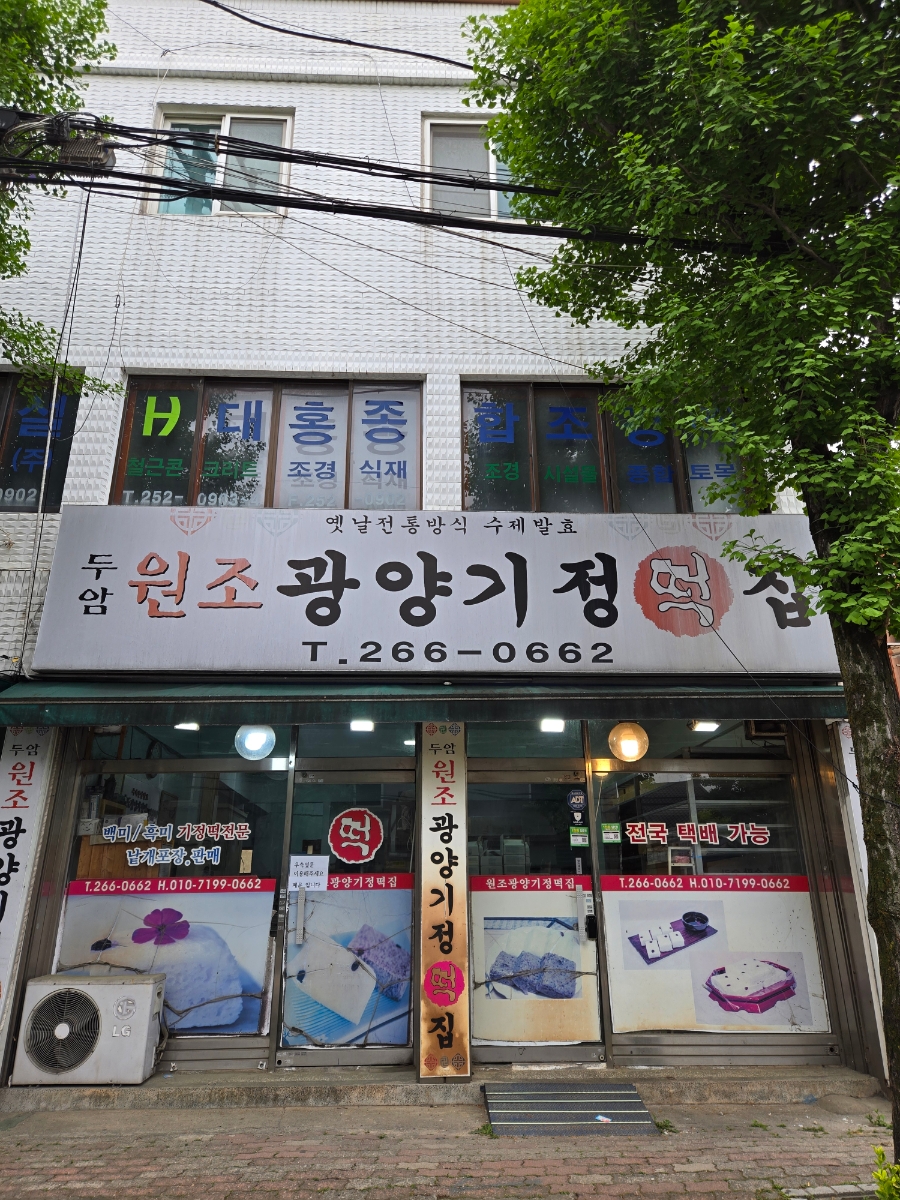 두암원조광양기정떡집 사진 1