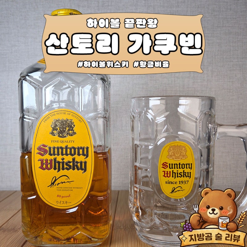 산토리 가쿠빈 하이볼 후기｜초보가 마셔본 솔직한 맛과 황금비율