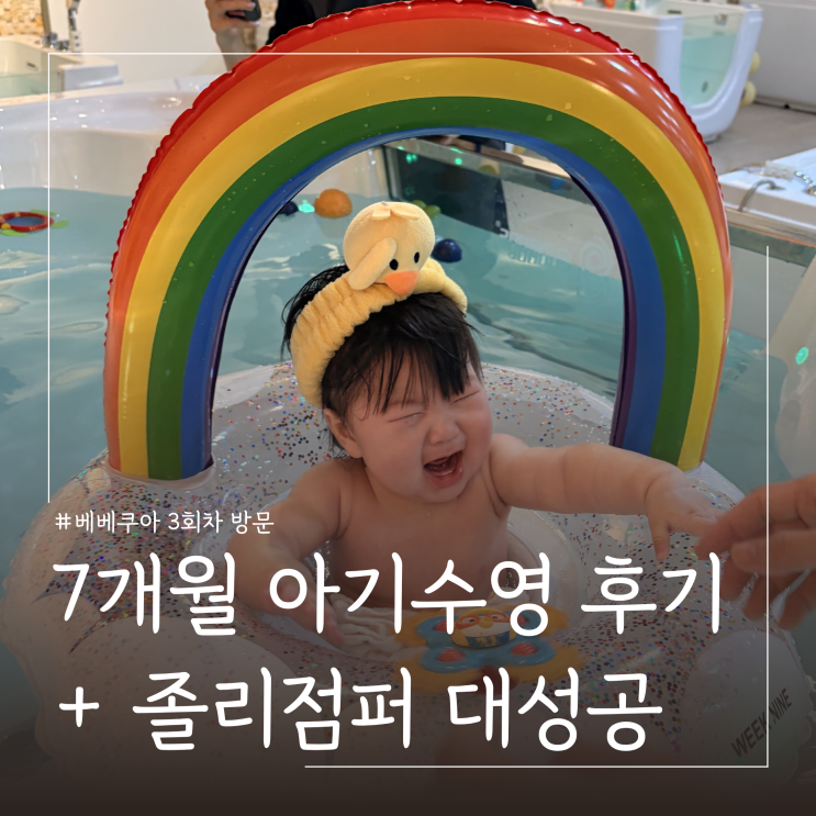  7개월 아기수영 베베쿠아 방문ㅣ 졸리점퍼 어라운드위고 에듀테이블 맛보기