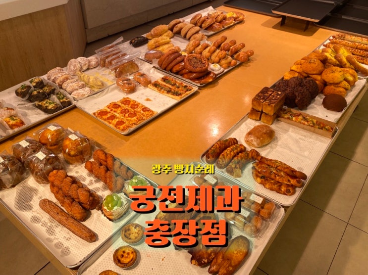  광주 충장로 빵지순례, 50년 전통 <궁전제과>에서 나비파이 먹어본 후기