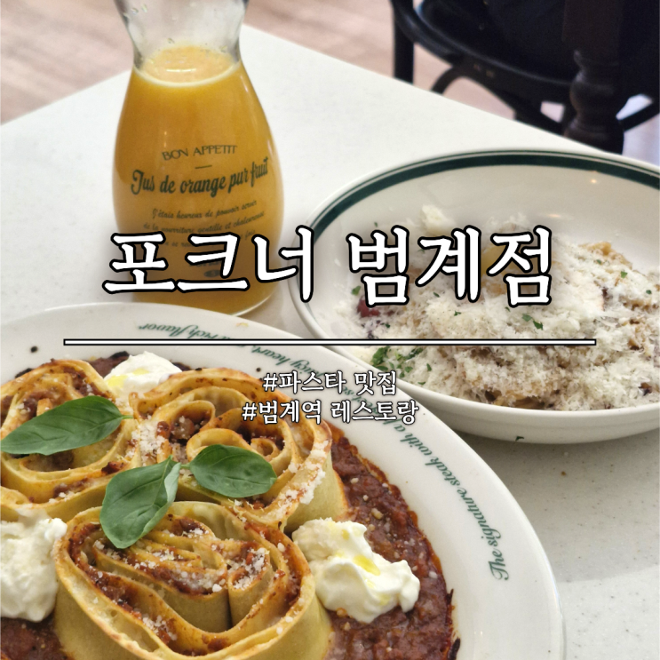  포크너 범계점, 분위기 좋은 파스타 레스토랑 라자냐 후기