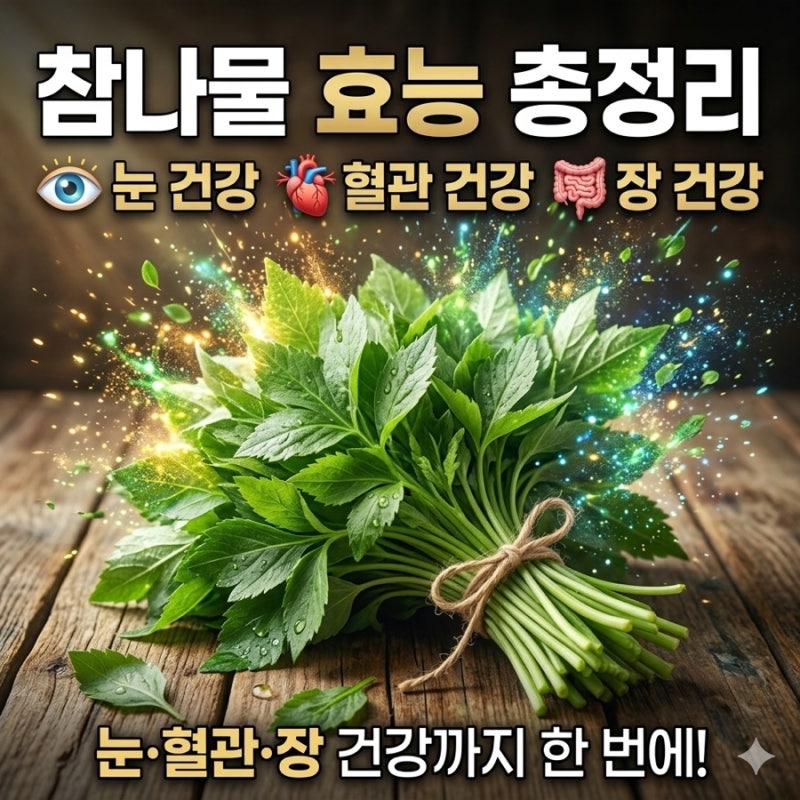 참나물 향긋한 봄나물의 효능과 부작용 및 칼로리정리