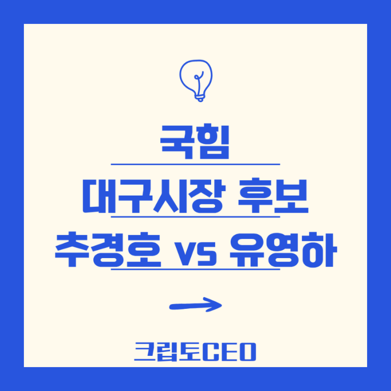 국힘 대구시장 후보, 추경호 vs 유영하