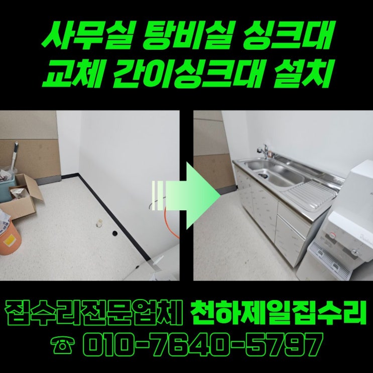  천안 사무실 탕비실 소형 싱크대 교체 간이싱크대 설치
