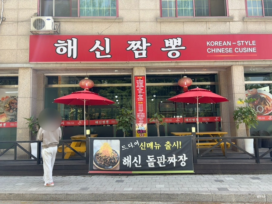 해신짬뽕 사진 1