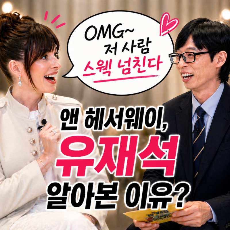 유퀴즈 앤 해서웨이 “저 사람 스웩 넘친다” 유재석 알아본 이유
