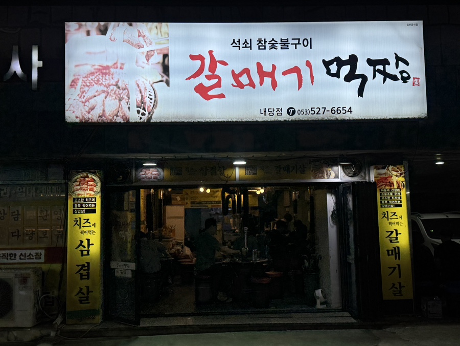갈매기먹짱 내당점 사진 3