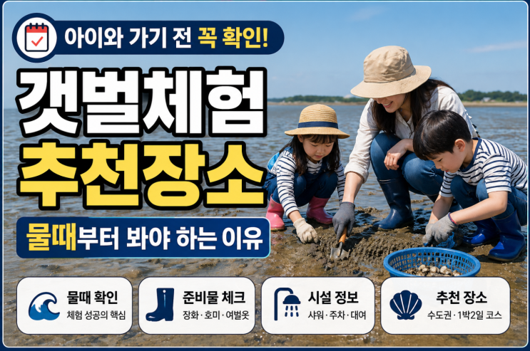  갯벌체험 추천장소, 아이와 가기 전 물때부터 봐야 하는 이유