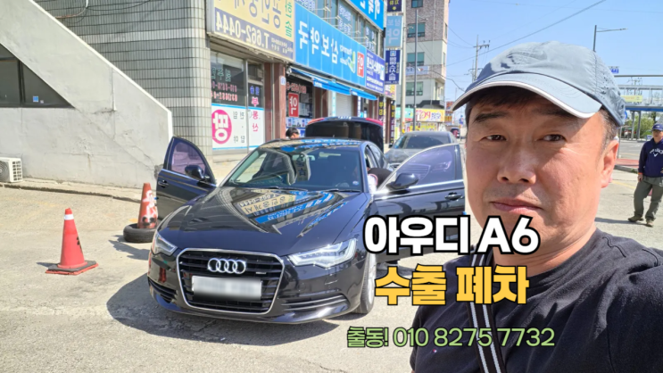  평택에서 아우디 A6 중고차 수출 폐차 매매 후기