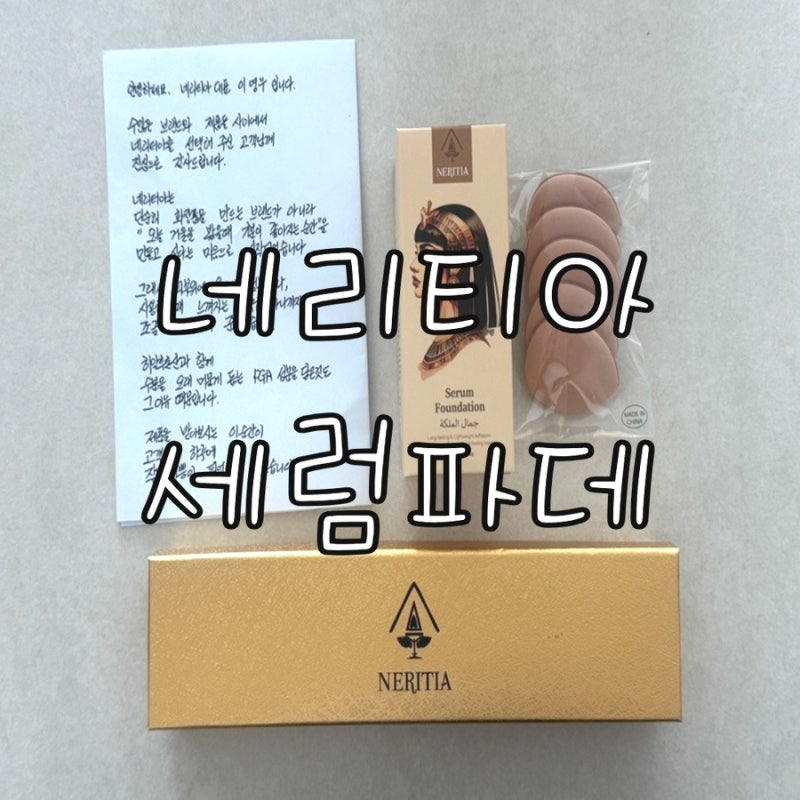 네리티아 세럼 파운데이션 내돈내산 장단점 솔직후기