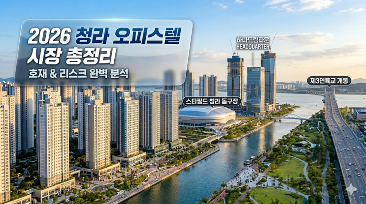  [현장 분석] 2026년 청라 오피스텔, 호재와 리스크 사이 '진짜 수익률'은?
