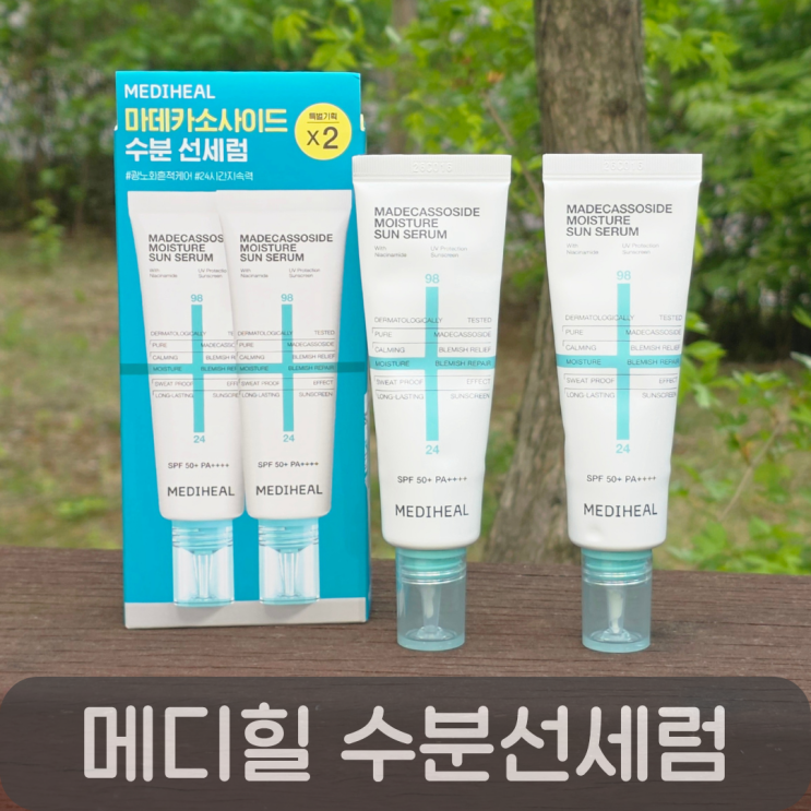  양현종썬크림 산뜻한 여름 선크림 추천 메디힐 수분 선세럼