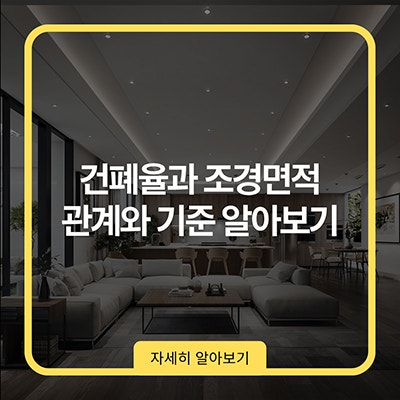  건폐율과 조경면적 관계와 기준 알아보기