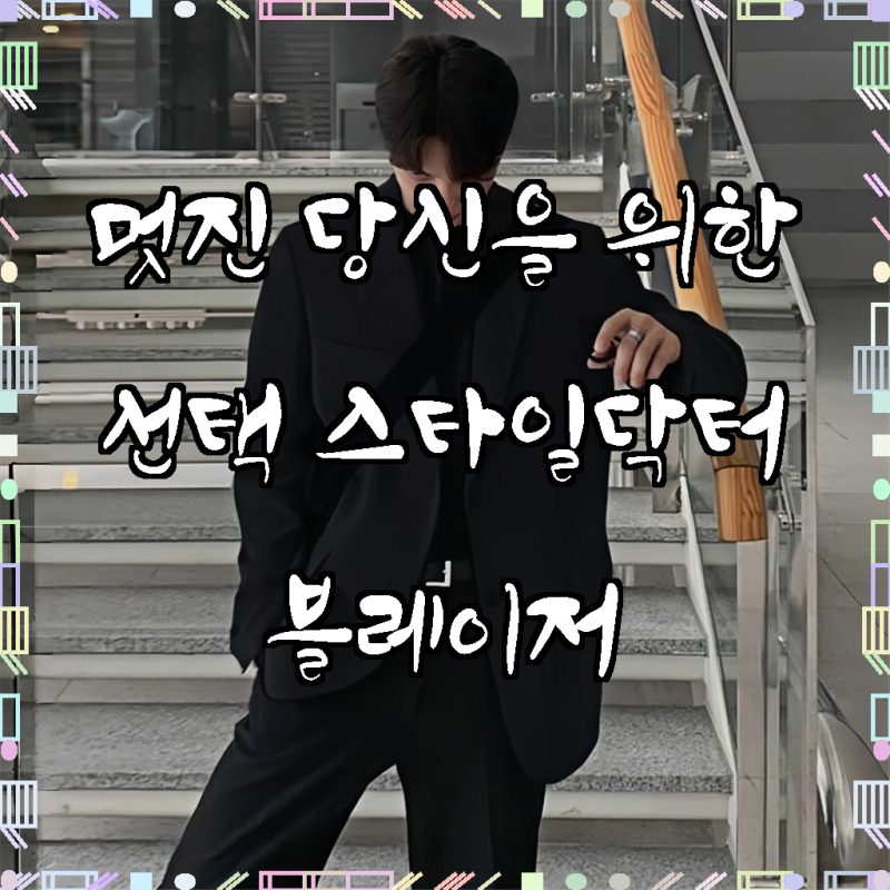 스타일닥터 남자 정장 코트 사계절 경량 슬림핏 두버튼 블레이저 편안한 결혼식, 격식과 편....