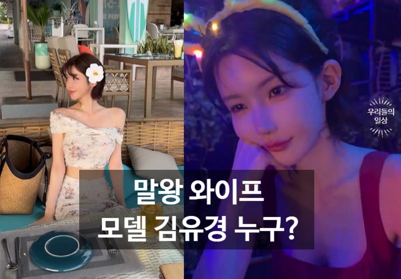 모델 김유경 누구? 말왕 아내 유경 인스타·나이·프로필·결혼 혼인신고 화제