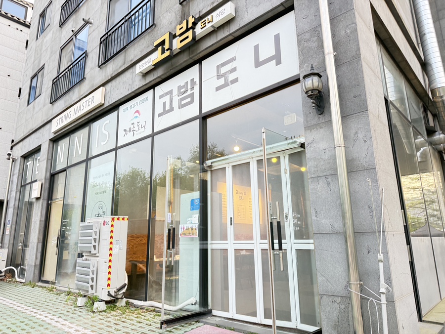 고밤도니 사진 2