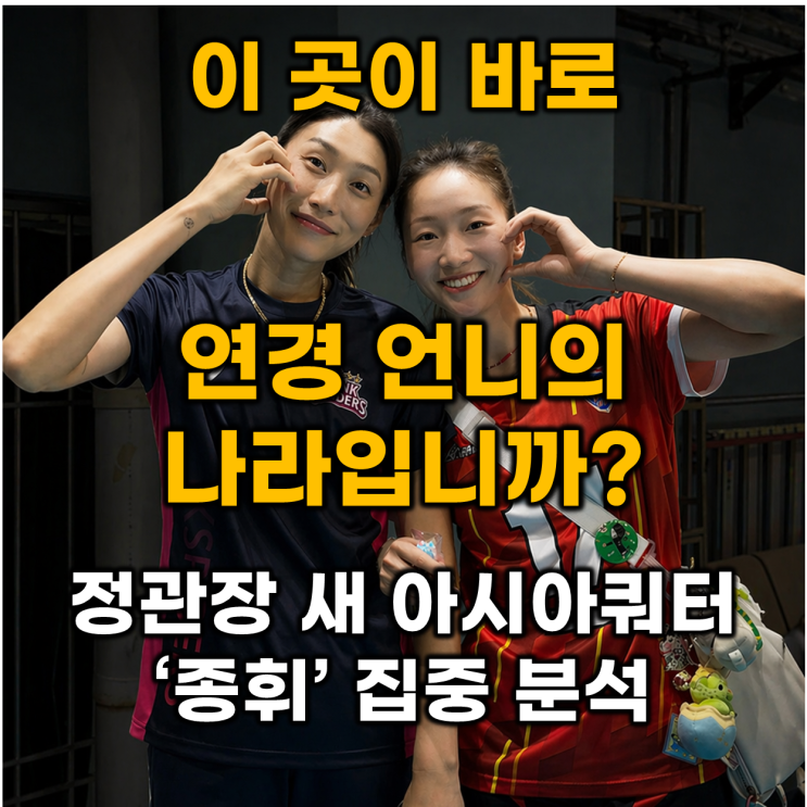 [여자<b>배구</b>] 정관장 종휘 <b>선수</b> 집중분석(김연경 상하이 시절 동료가 ....