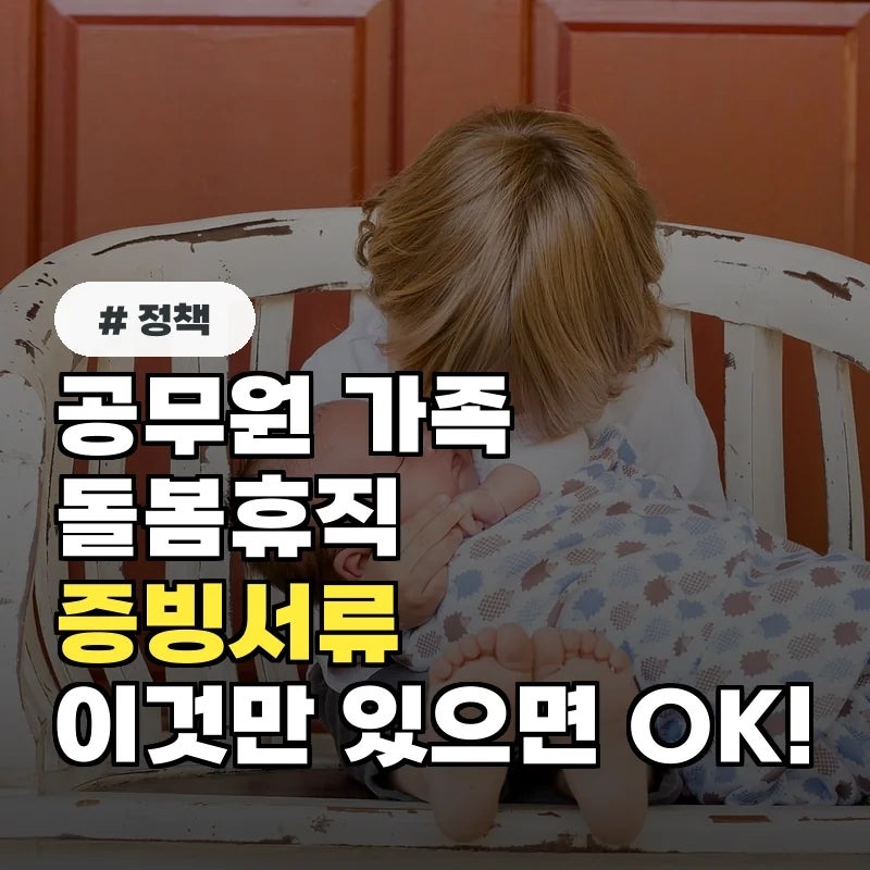 공무원 가족돌봄휴직 증빙서류, 이것만 있으면 OK!