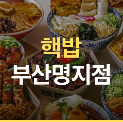 핵밥 부산명지점 사진 1