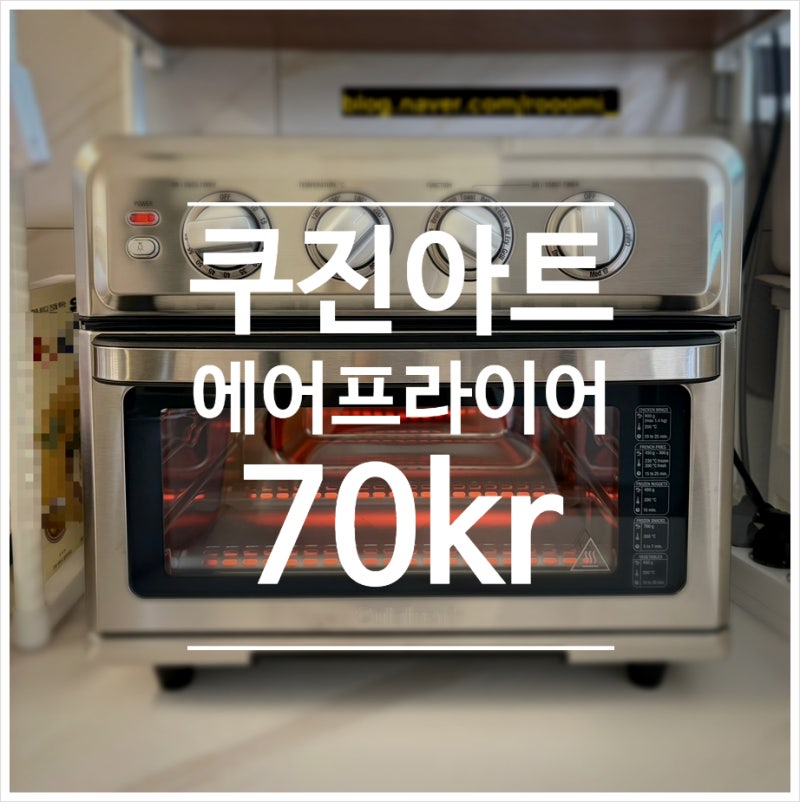 쿠진아트 에어프라이어 TOA-70KR 구매 사용 방법(+ 공회전 방법 , 솔직 후기)