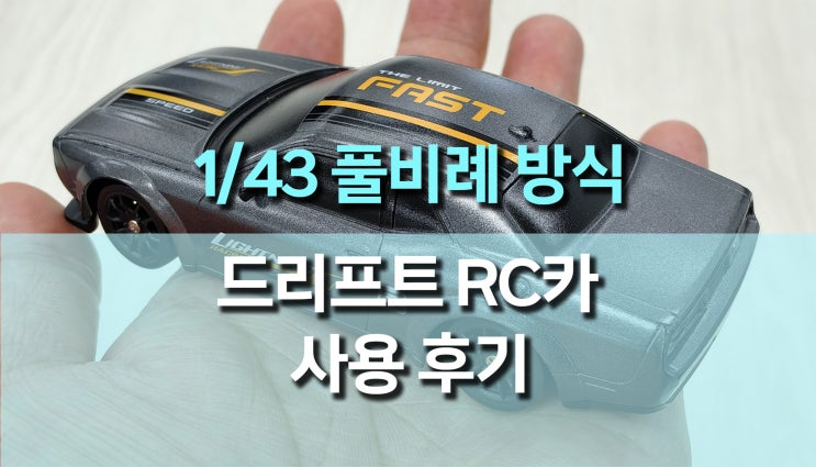  1/43 4륜구동 미니 RC 드리프트카 후기, 데스크 드리프트 끝판왕