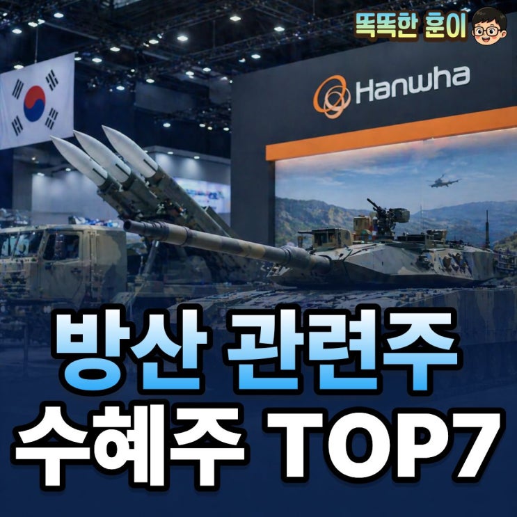  방산 관련주 TOP7 수출 역대 최대 K-방산 황금기 종목은?