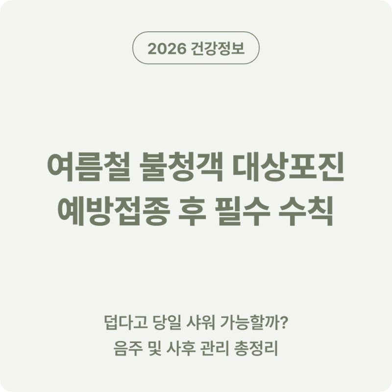 2026년 6월 무더위 노인 대상포진 예방접종 후 당일 목욕 해도될까?