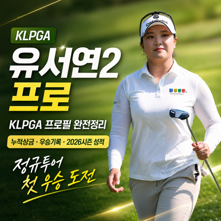 KLPGA <b>유서연2 프로</b> 프로필 누적상금 우승기록 올시즌 성적... 