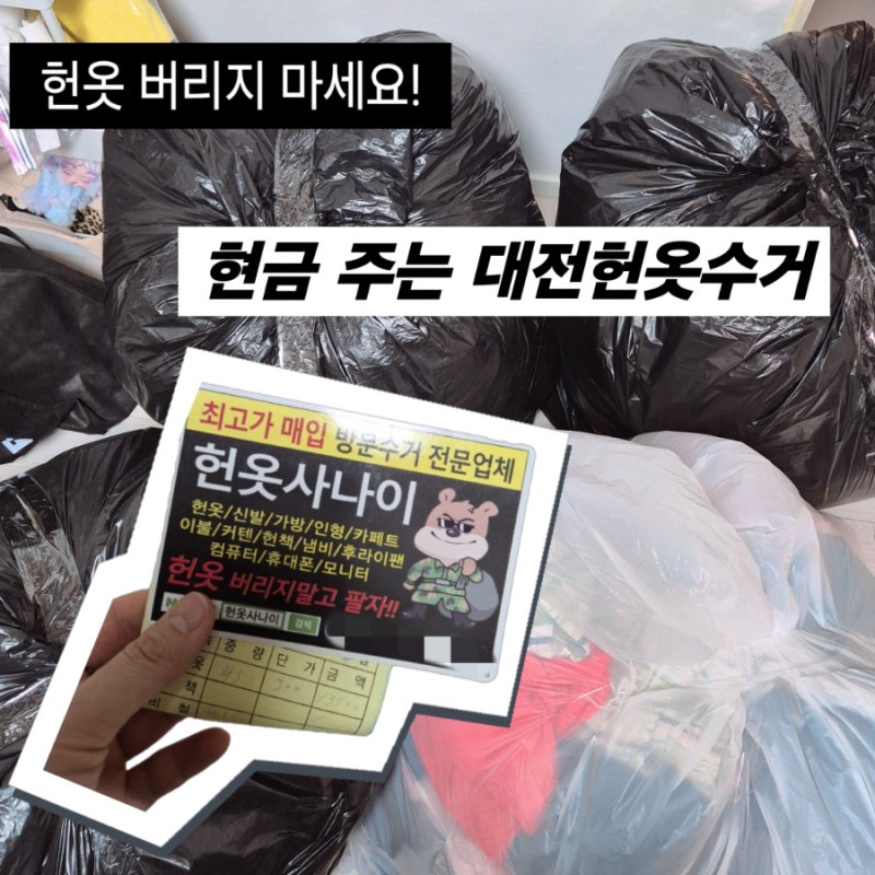 대전헌옷수거 안 했으면 어쩔 뻔? 헌옷사나이로 쓰레기장 탈출 실화 후기