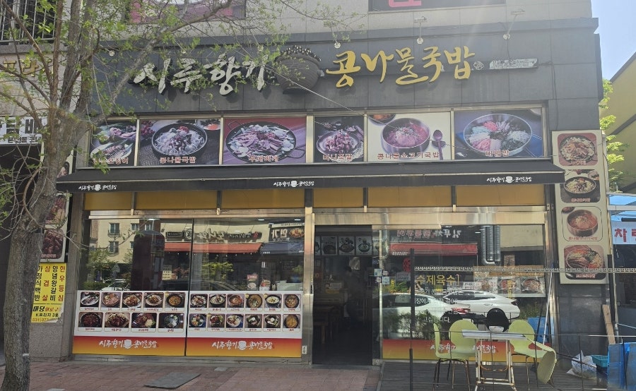 시루향기콩나물국밥 장안점 사진 2