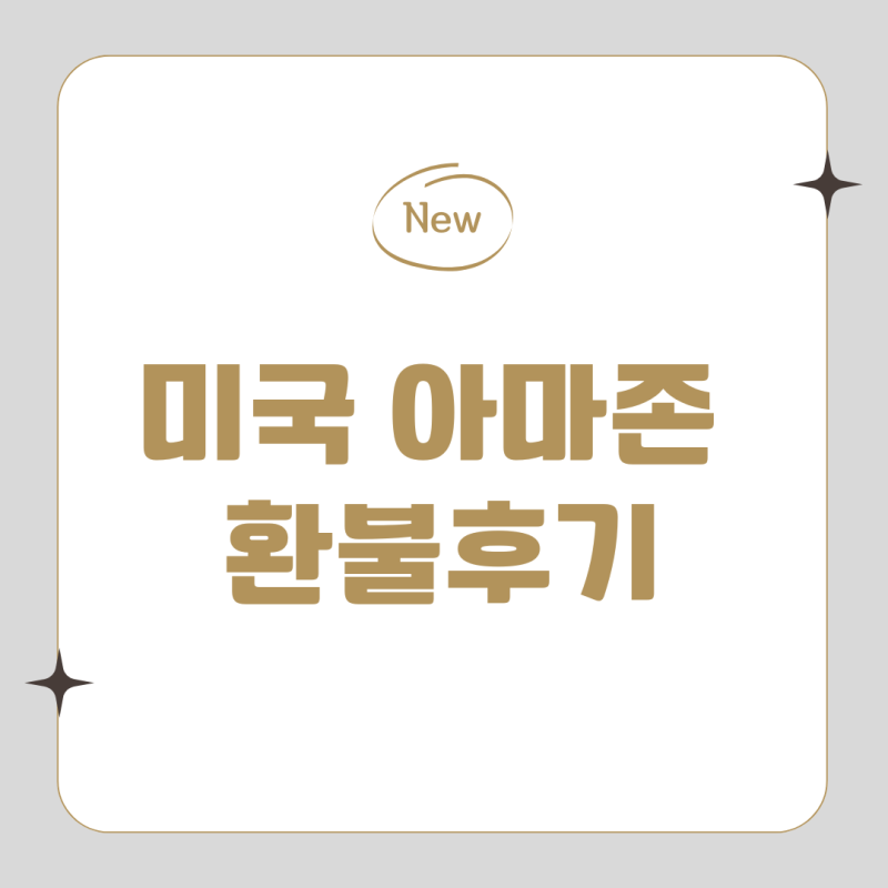미국 아마존 환불 방법 총정리 | 반품부터 환불까지 실제 후기