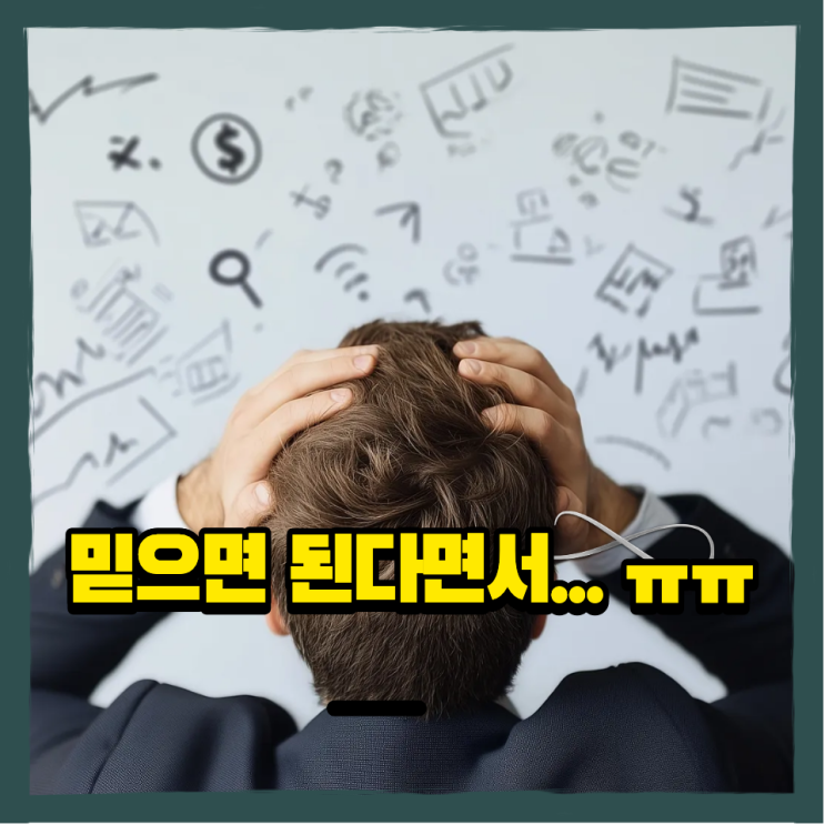  믿으면 된다더니 왜 열심히 해도 안될까?