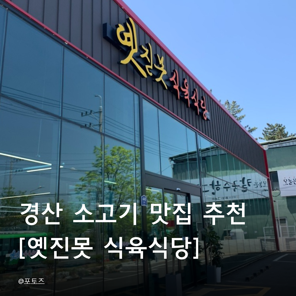 옛진못식육식당 사진 1