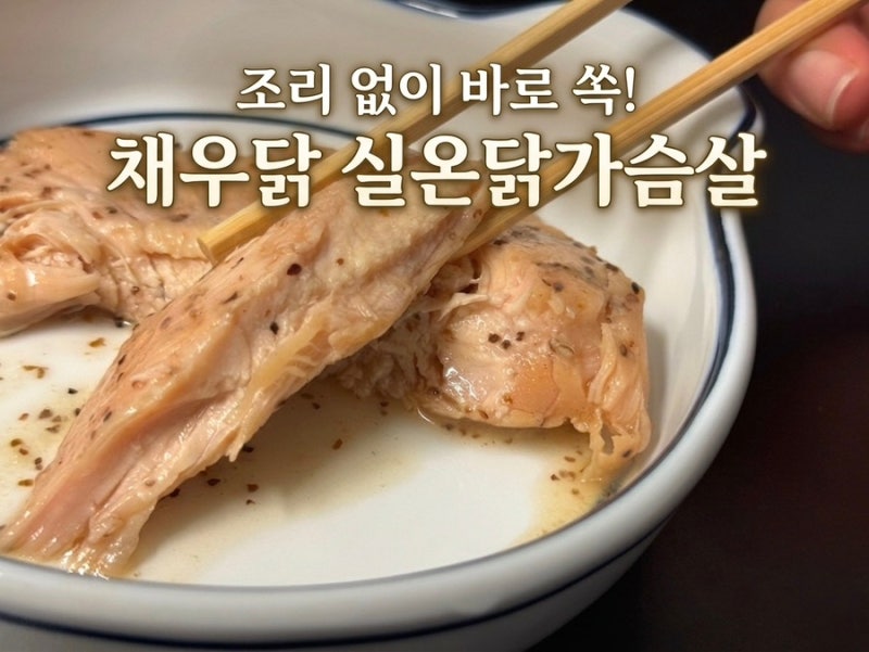 삶의 질 상승! 채우닭 실온닭가슴살 후기 조리 없이 바로 먹는 간편 꿀맛 식단