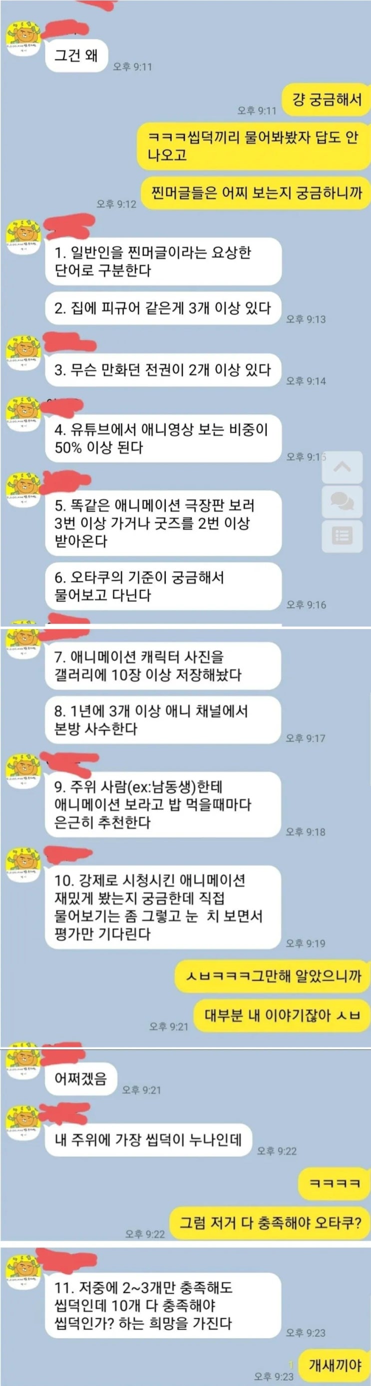  누나 : 야 씹덕의 기준이 뭐야?