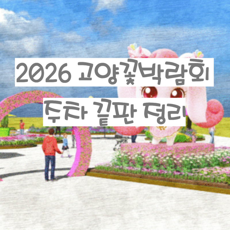2026 고양꽃박람회 주차장 총정리 일산호수공원 주차부터 셔틀버스까지 완벽 가이드