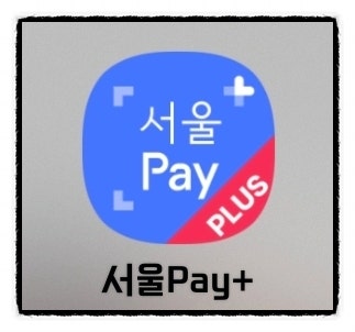 짠테크ㅣ서울페이 서울사랑상품권 자치구 광역 구입혜택 취소 사용해본 후기