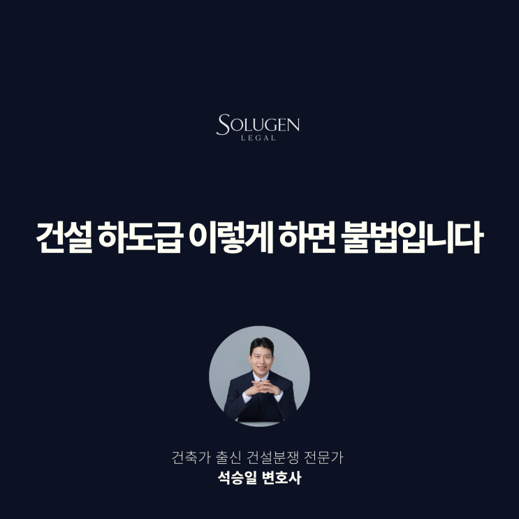  건설 하도급 이렇게 하면 불법입니다
