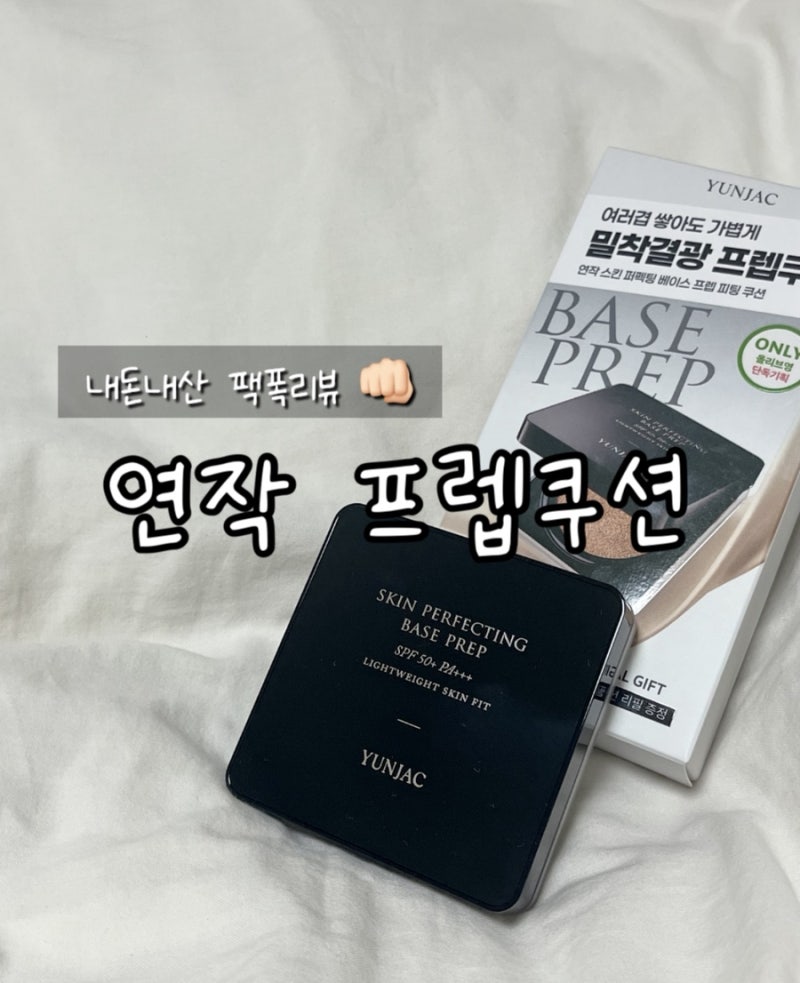 연작쿠션 베이스프렙 피팅 쿠션팩트 내돈내산 팩폭 찐후기 무보정 사진첨부